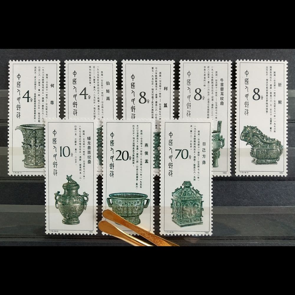 西周時代の青銅器の切手（中国 1982年）