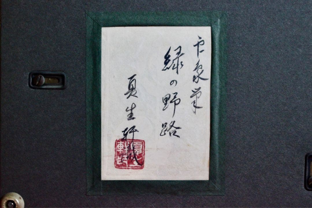 こころの風景コレクション【堂本印象　緑の野路】購入金額より60％お値引き！！