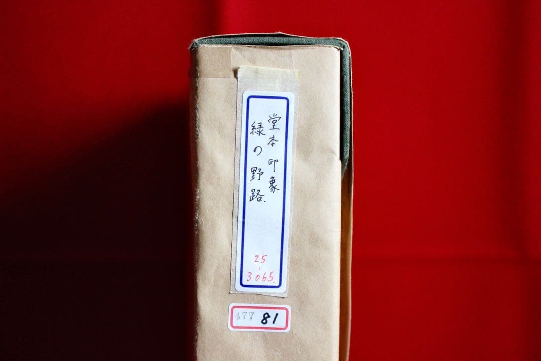 こころの風景コレクション【堂本印象　緑の野路】購入金額より60％お値引き！！