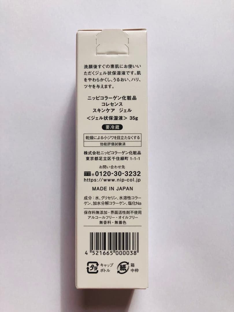 【新品未使用】ニッピコラーゲン スキンケアジェル 35g