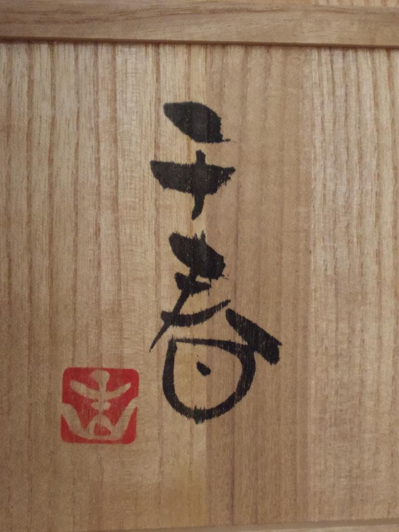 今千春【師：辻清明】★信楽茶碗★共箱・布・栞