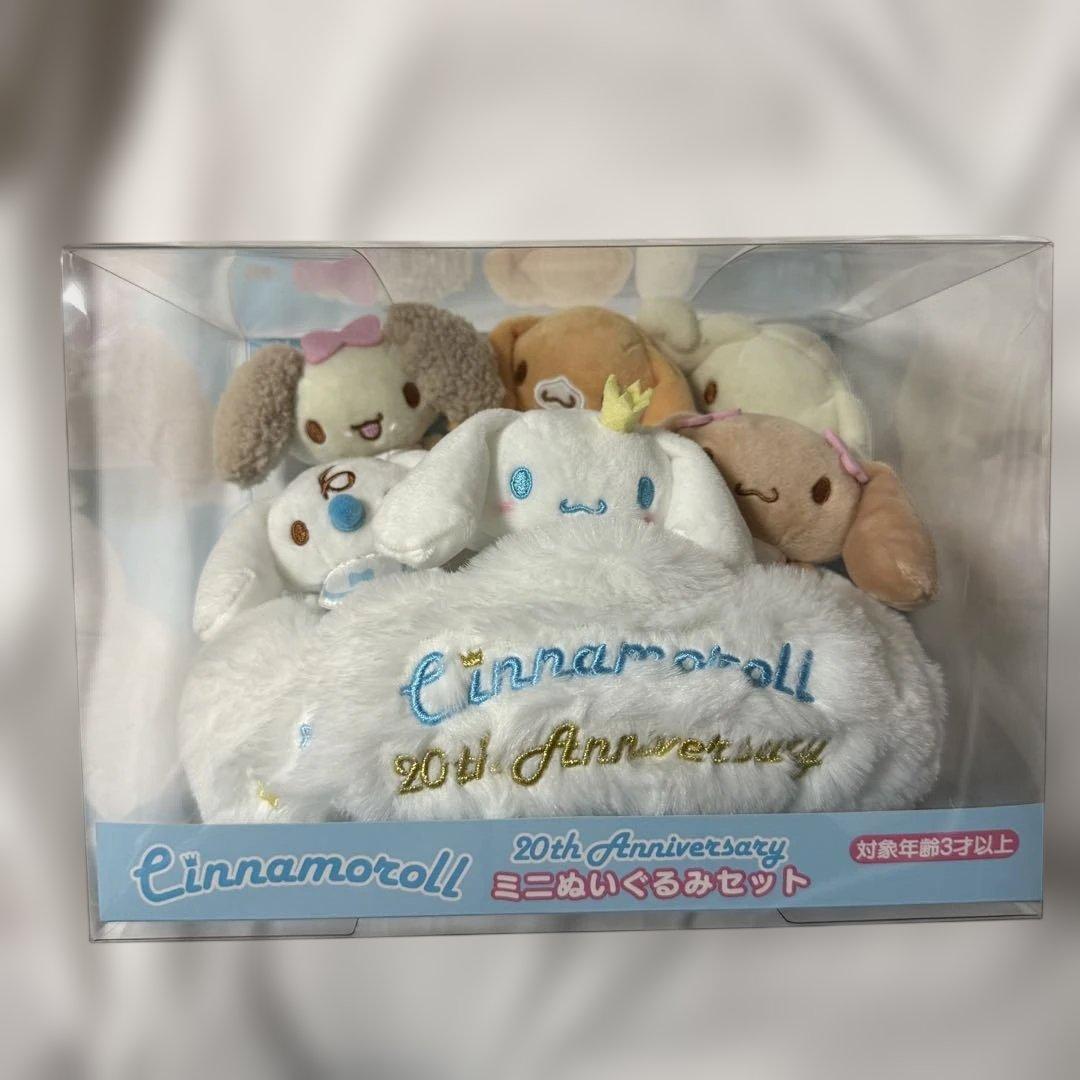 サンリオ シナモン シナモロール 20周年 ミニぬいぐるみセット