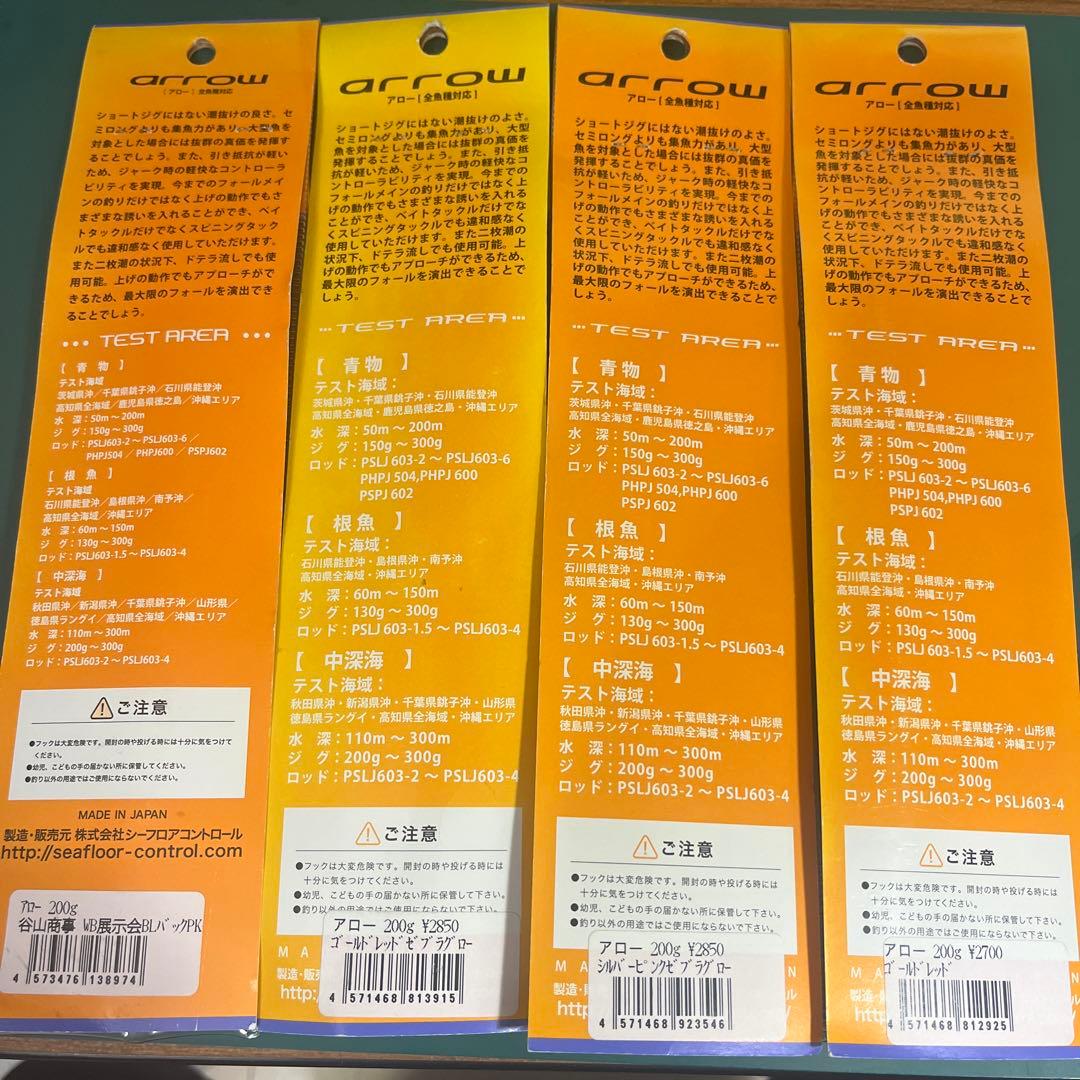 【未使用】シーフロアコントロール アロー arrow 200g 4本セット