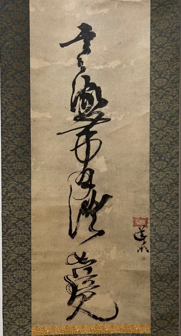 掛け軸　複製　宮本武蔵［戦氣］大塚巧芸社 共箱 工芸！