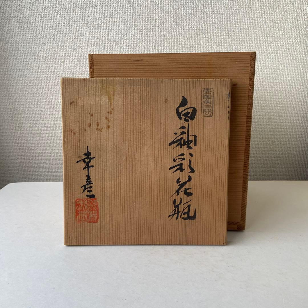 大江幸彦　花瓶　白釉薬　共箱