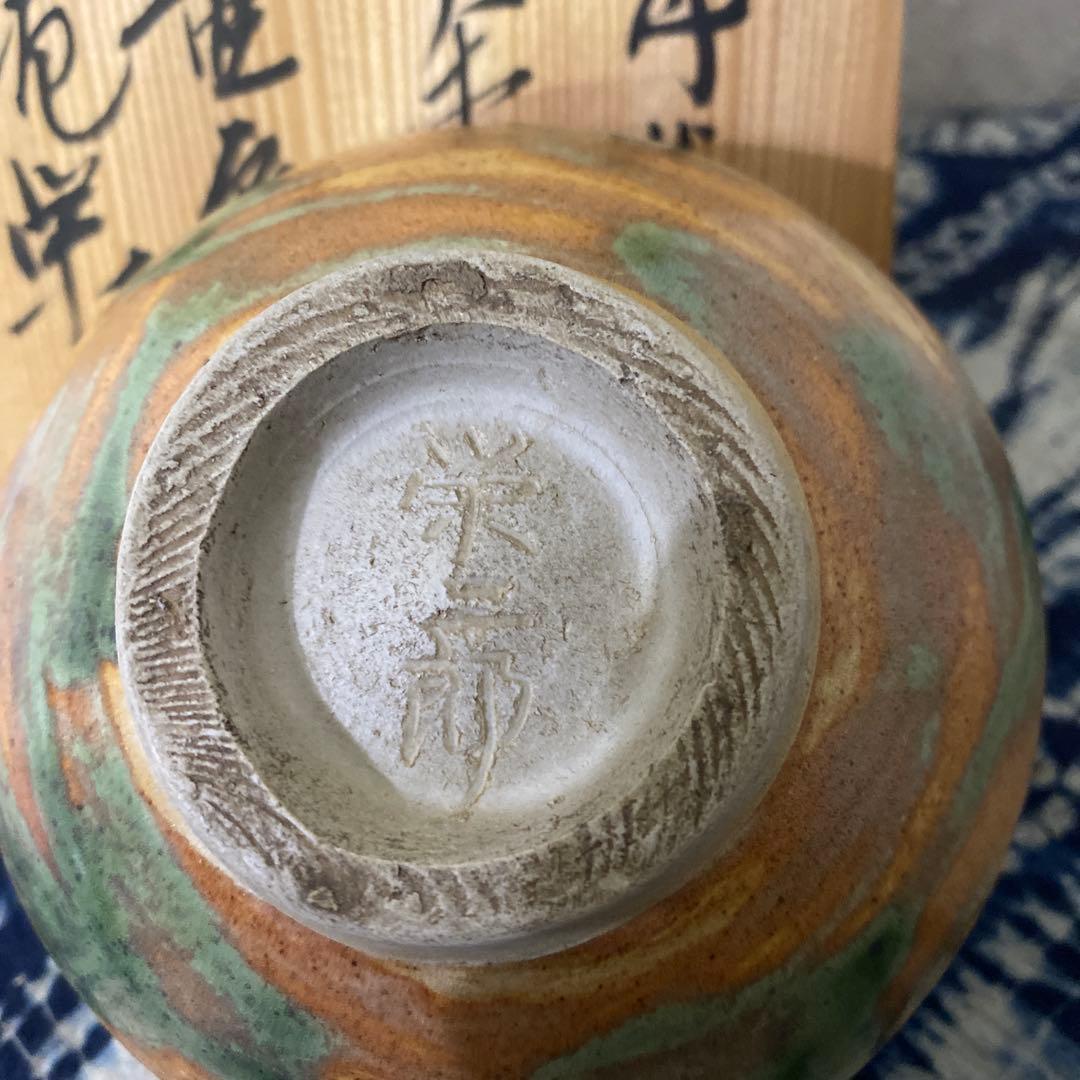 新垣栄三郎　青じぼかし茶碗　壺屋焼　琉球　沖縄　茶道具