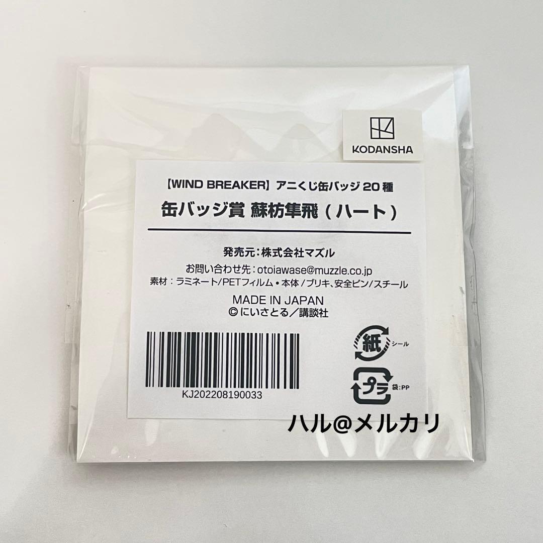 蘇枋隼飛 くじメイト アニくじ缶バッジ 3種WIND BREAKER