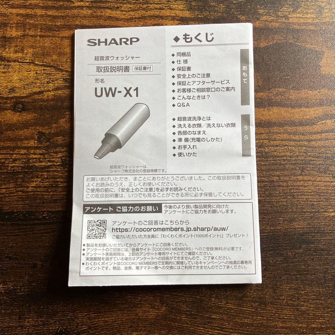 SHARP UW-X1 超音波洗浄機