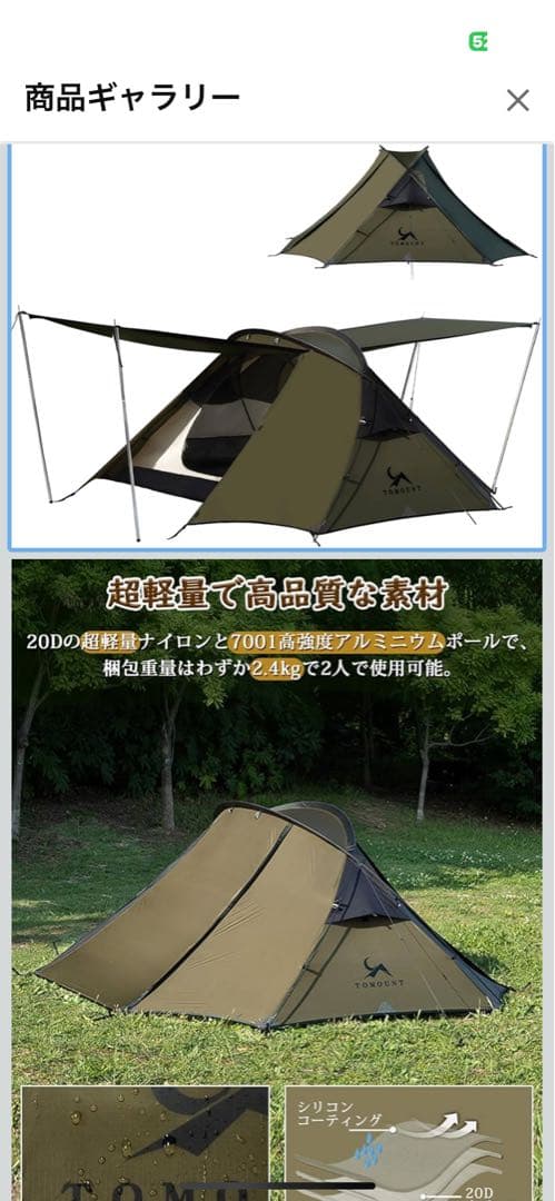 Tomounto 2人用テント