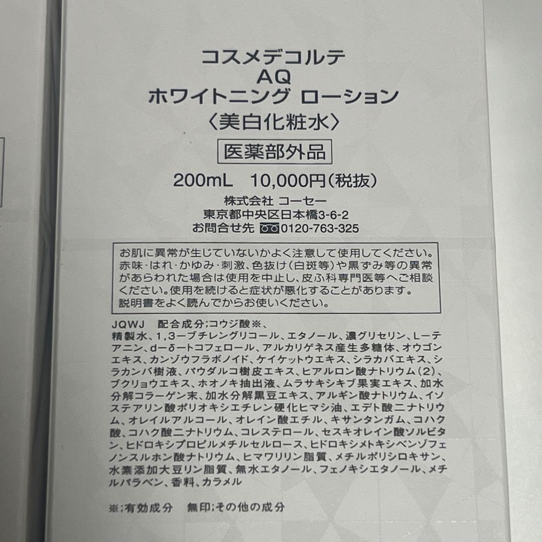 コスメデコルテ AQ ホワイトニング 化粧水 乳液 セット