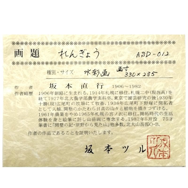 ☆ 坂本直行 ☆「 れんぎょう 」水彩画　1982年3月作　証明書有り　未使用！