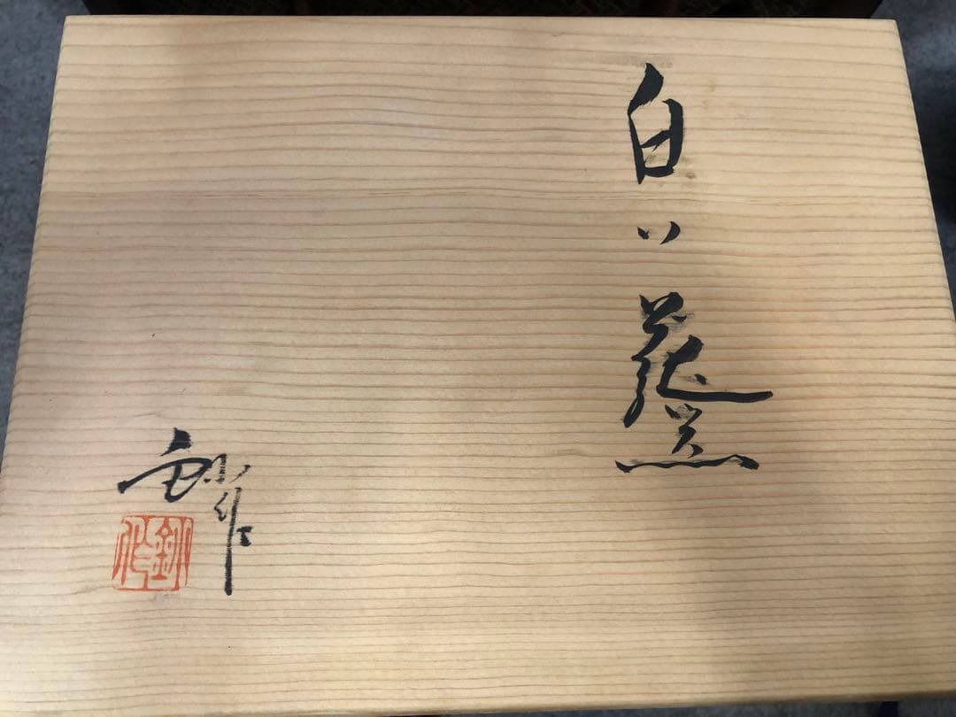 加藤鈔　陶芸　壺