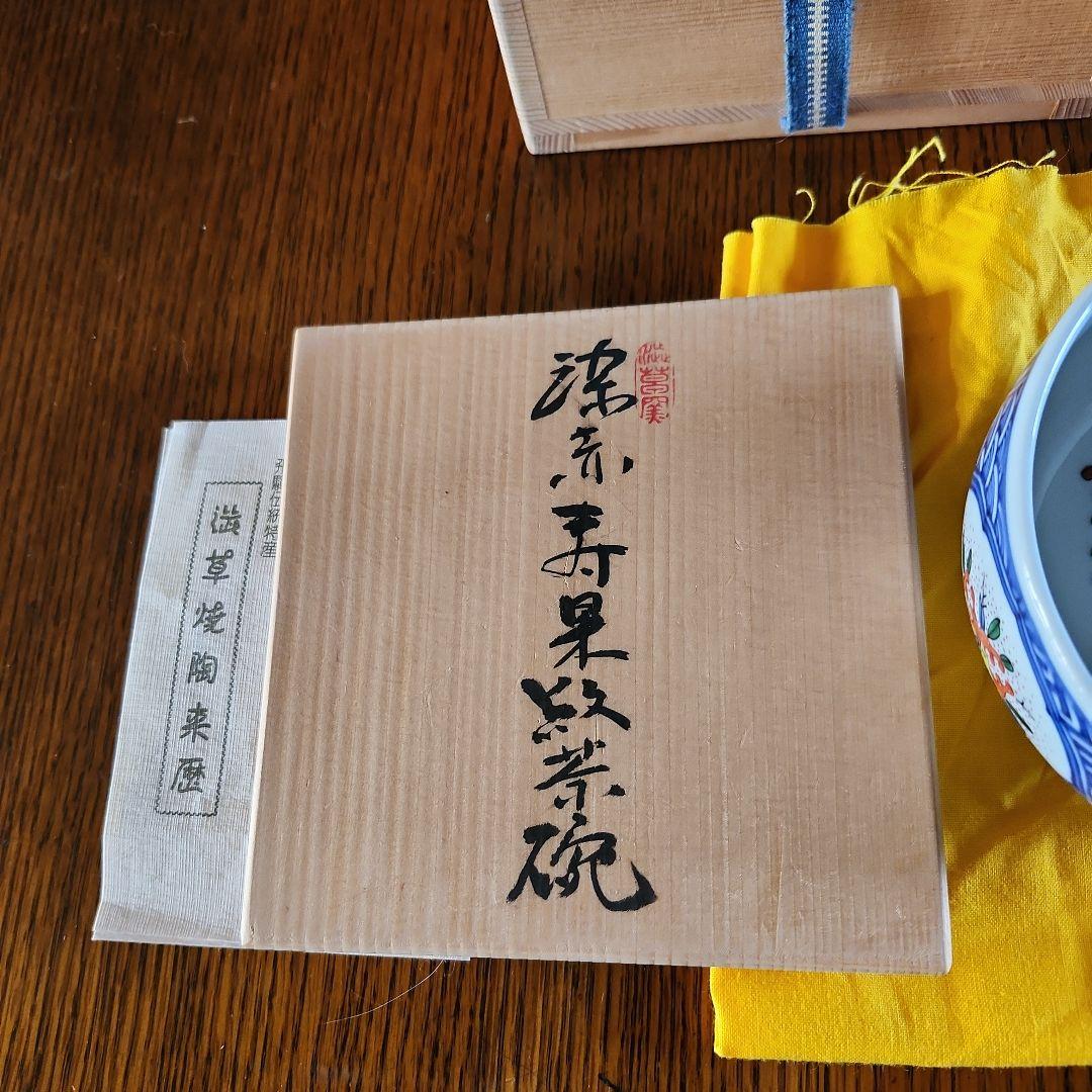 茶道具　飛騨伝統　渋草焼　抹茶茶碗