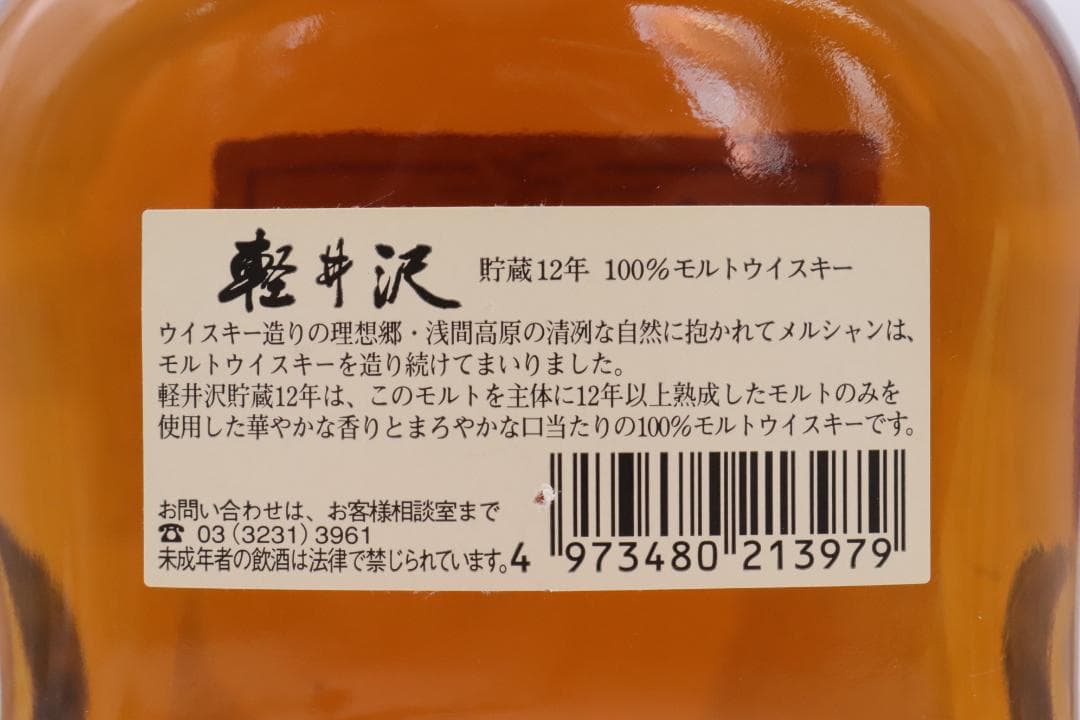 ◇専用　未開栓 軽井沢 貯蔵12年 100％モルトウイスキー 700ml