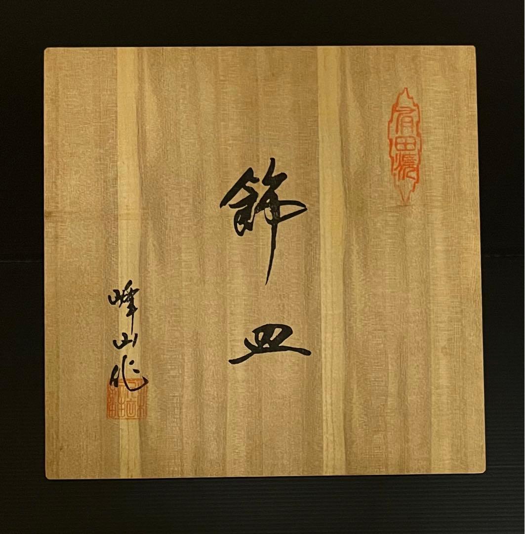 有田焼 染錦花鳥絵 10号飾皿（未使用・吊り下げ加工有・木製飾り足付き）峰山作