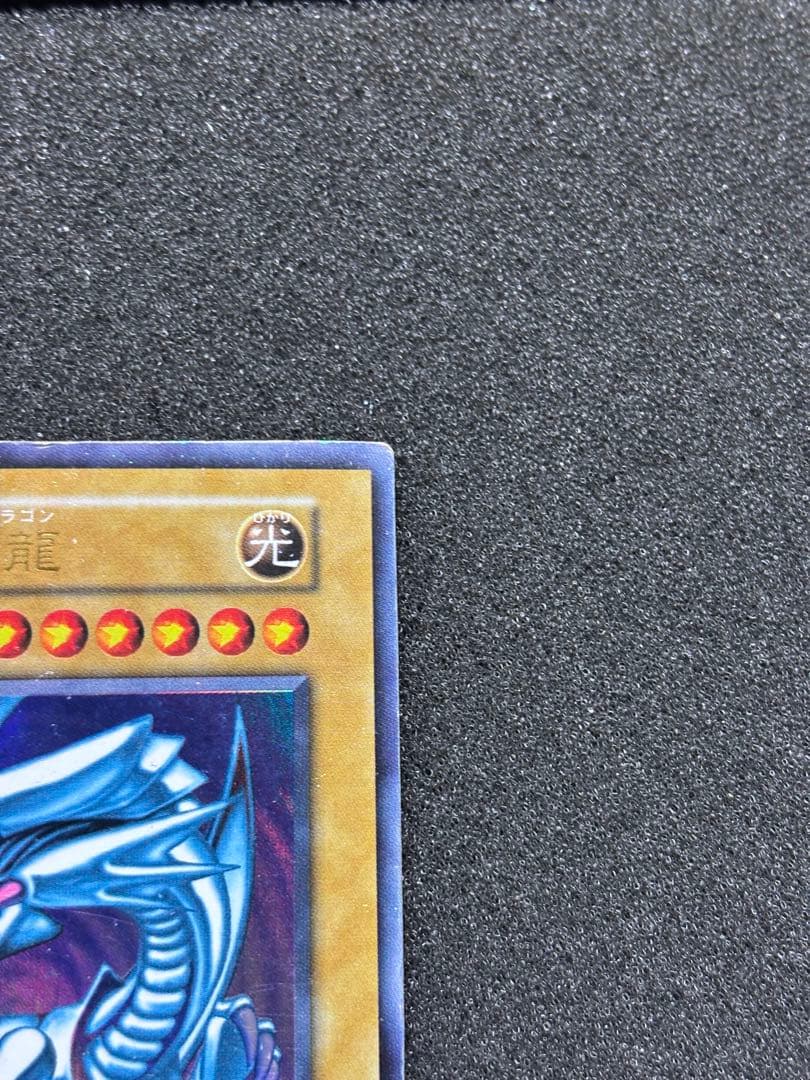 ジ*ー様 【準美品】　遊戯王 青眼の白龍 ブルーアイズ・ホワイト・ドラゴン　初期