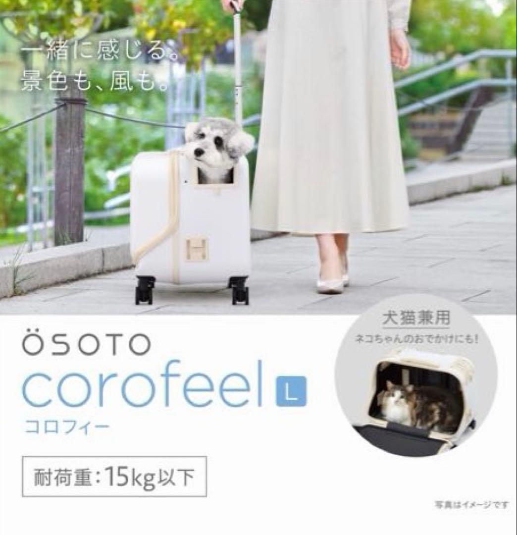 新型モデル GEX OSOTOコロフィー L ミルク ペットキャリー 犬猫 軽量