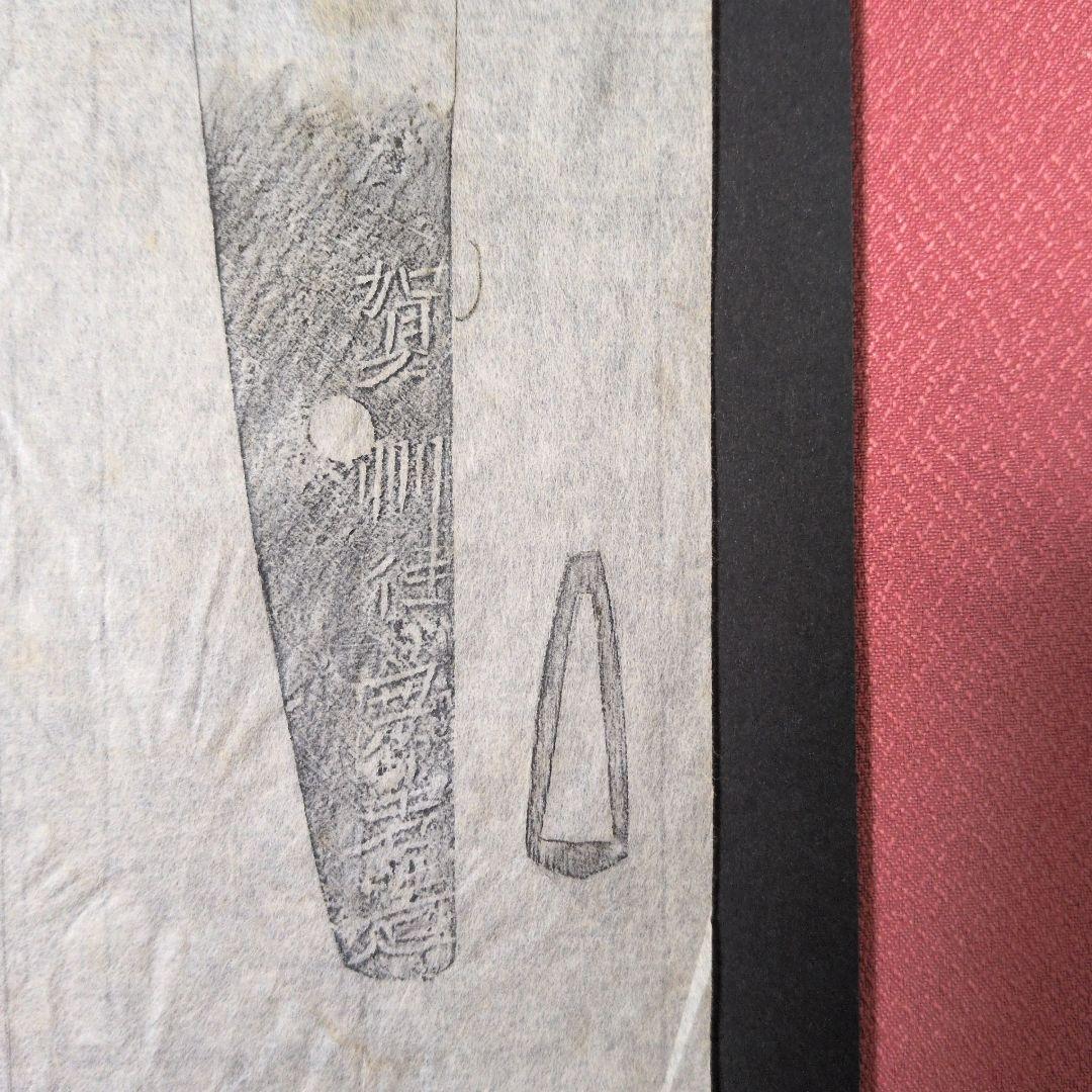 『賀州住兼若造』？　茎　銘　刃文　刀剣押形　押形　部分押形　拓本　記録・鑑別資料