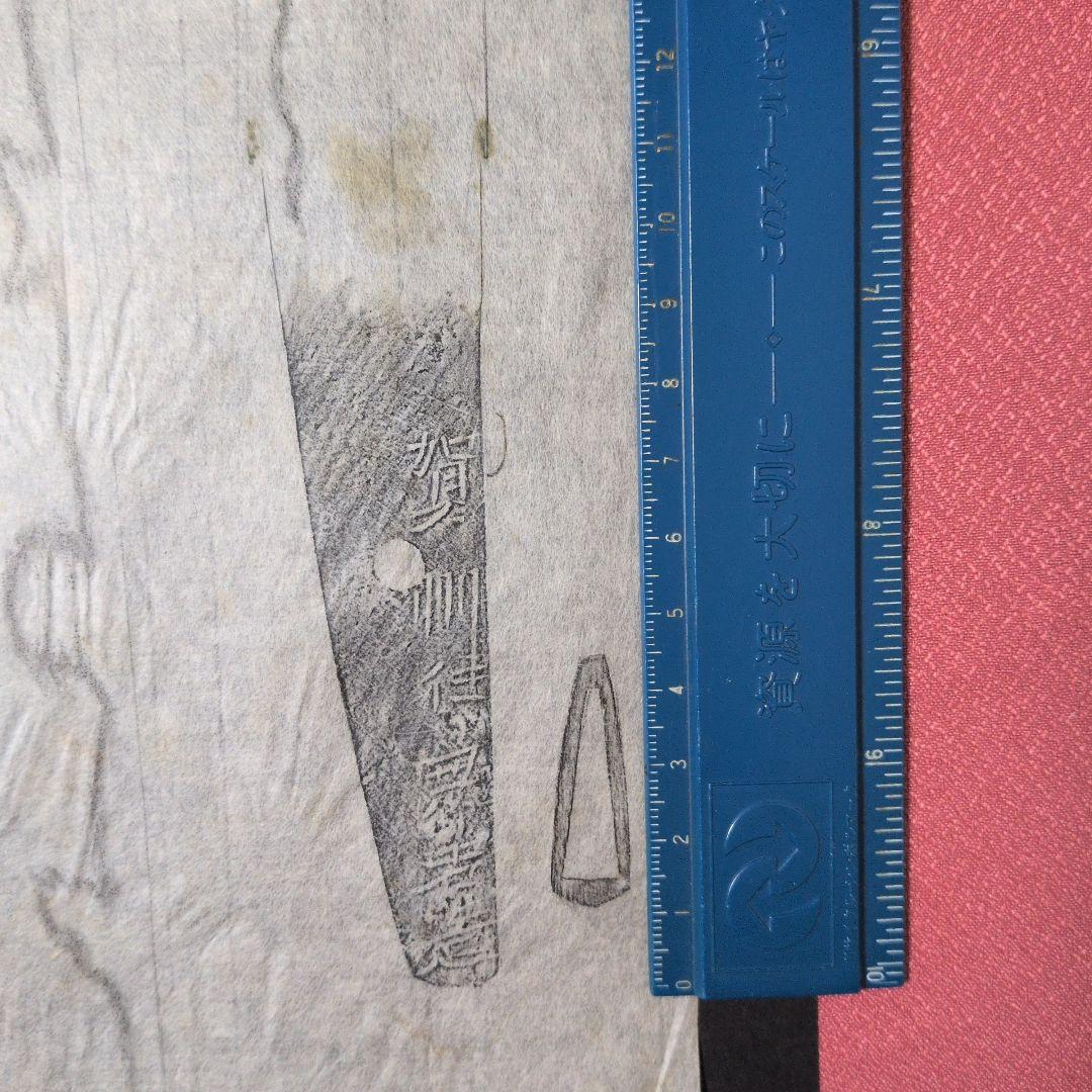 『賀州住兼若造』？　茎　銘　刃文　刀剣押形　押形　部分押形　拓本　記録・鑑別資料