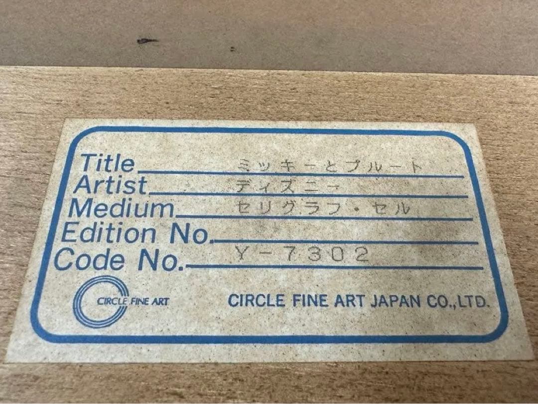 ディズニー　ミッキー　プルート　セル画　9500　limited edition