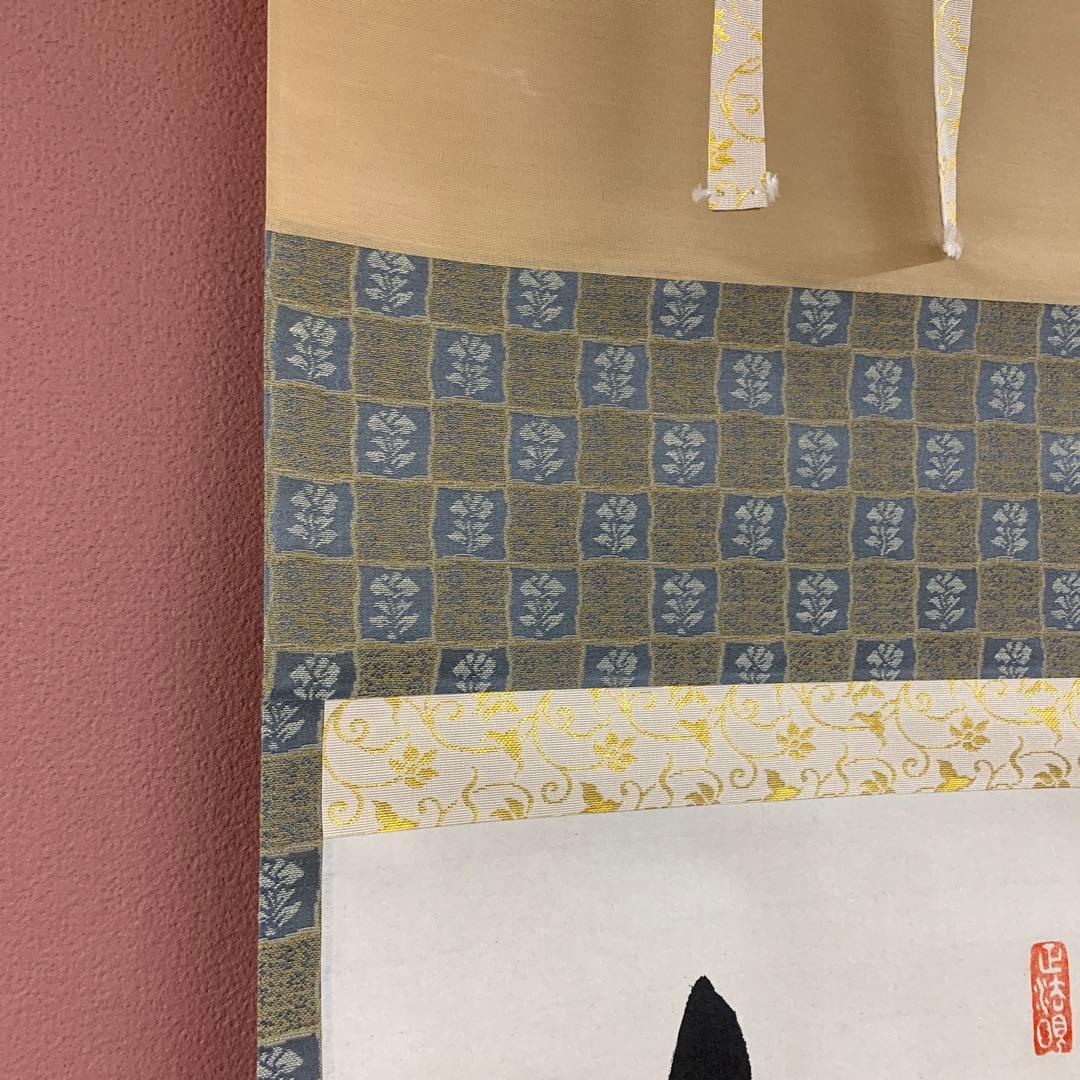 美品 掛け軸 東福寺同聚院 西部文浄作「和敬清寂」共箱 禅語 茶掛け