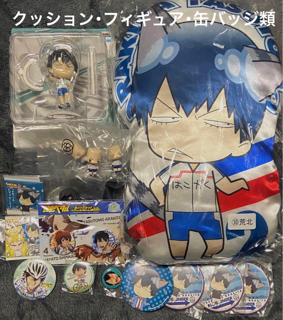 弱虫ペダル 荒北靖友グッズセット