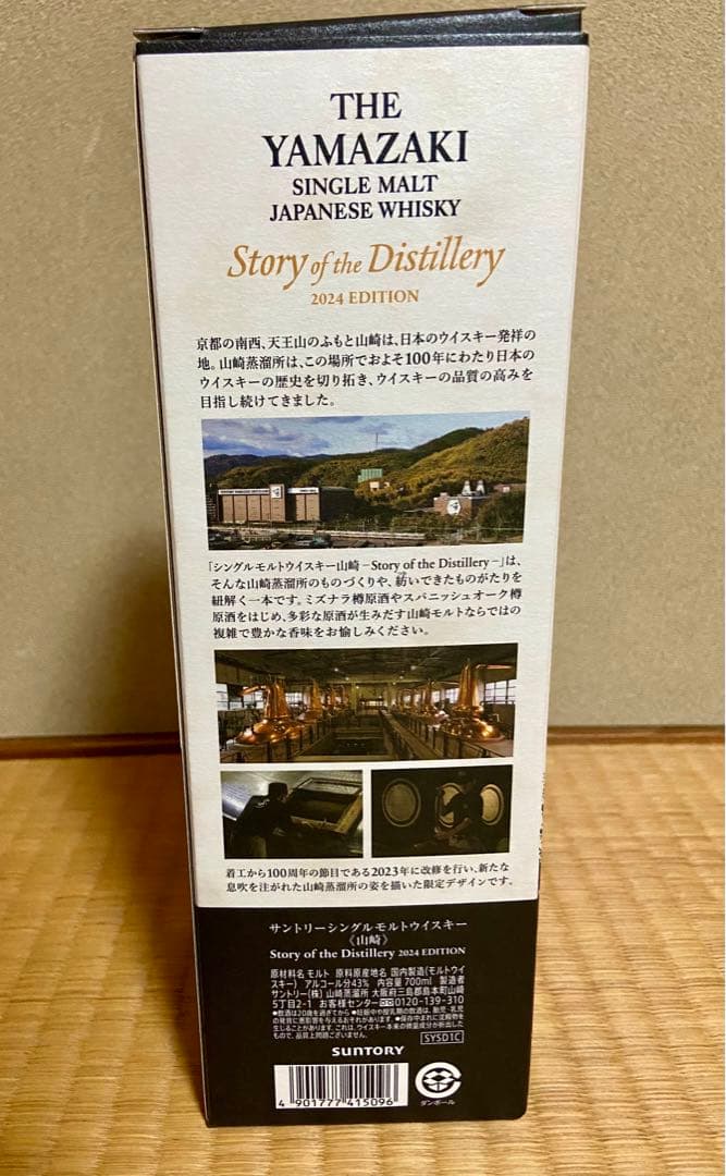 山崎 Story of the Distillery 2024カートン＆冊子付き