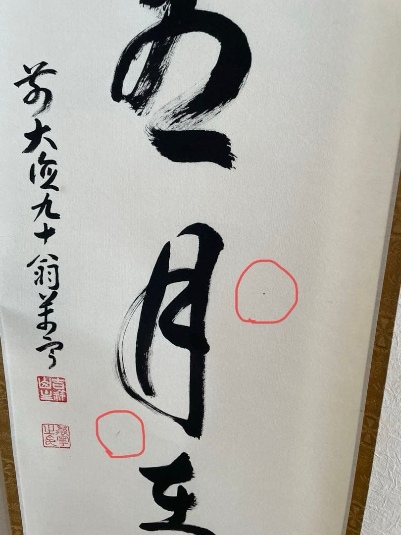 丹羽萬寧　にわ•まんねい　「掬水月在手」　掛軸