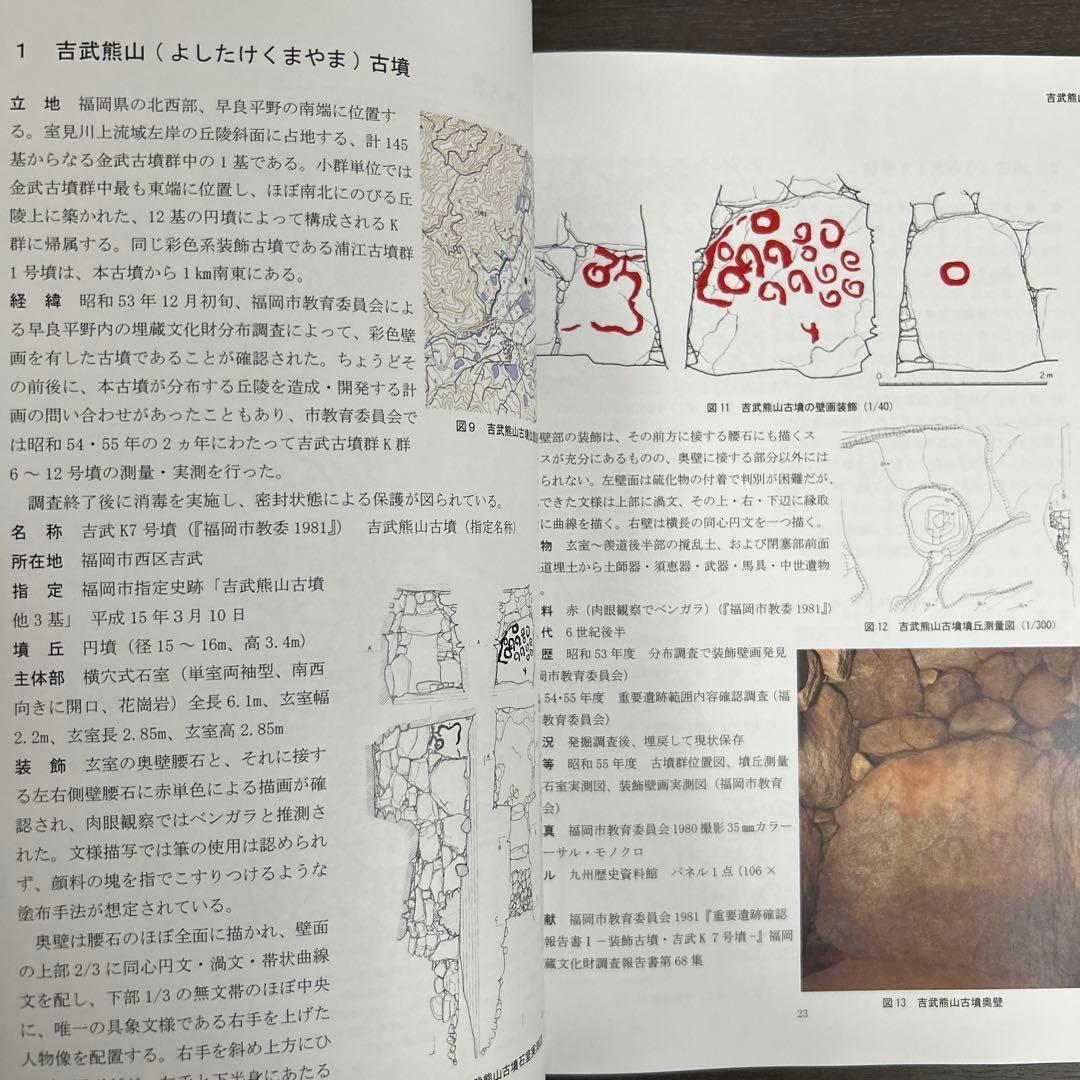 文化財調査報告書　福岡県の装飾古墳 上・下巻 考古学　古墳時代　横穴式石室