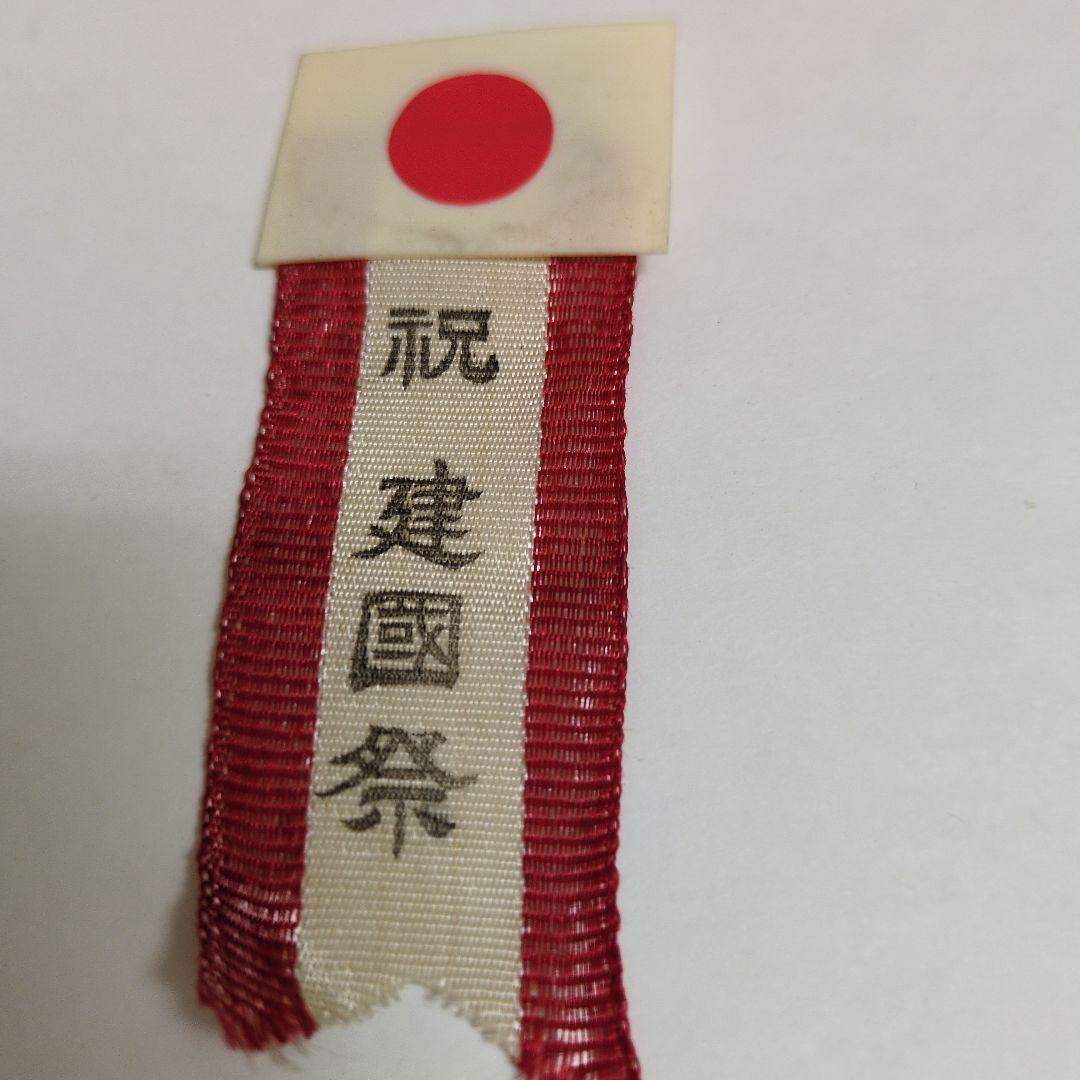 大満州国建国功労章　大同元年（1932年）・祝　建国祭の国旗のピン　共箱