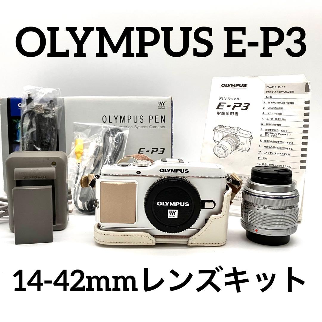 OLYMPUS E-P3 ホワイト　14-42mmレンズキット