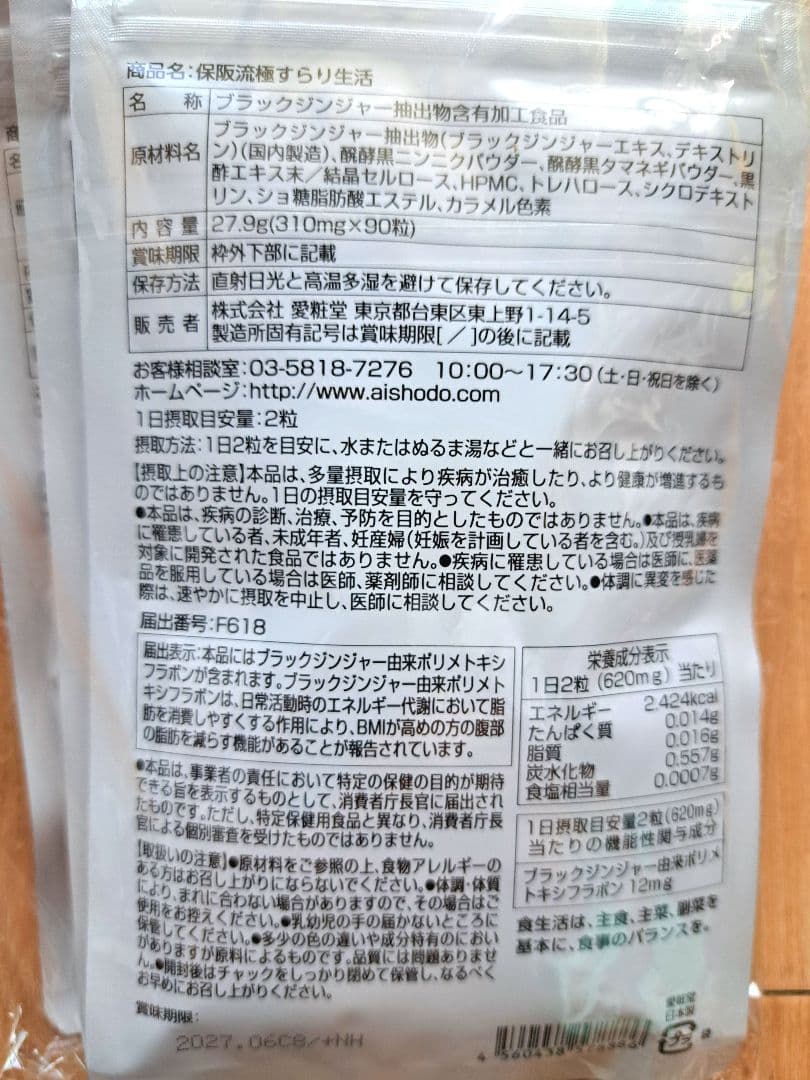 保坂流極 すらり生活 ブラックジンジャー 45日分 × 3袋 新品未使用