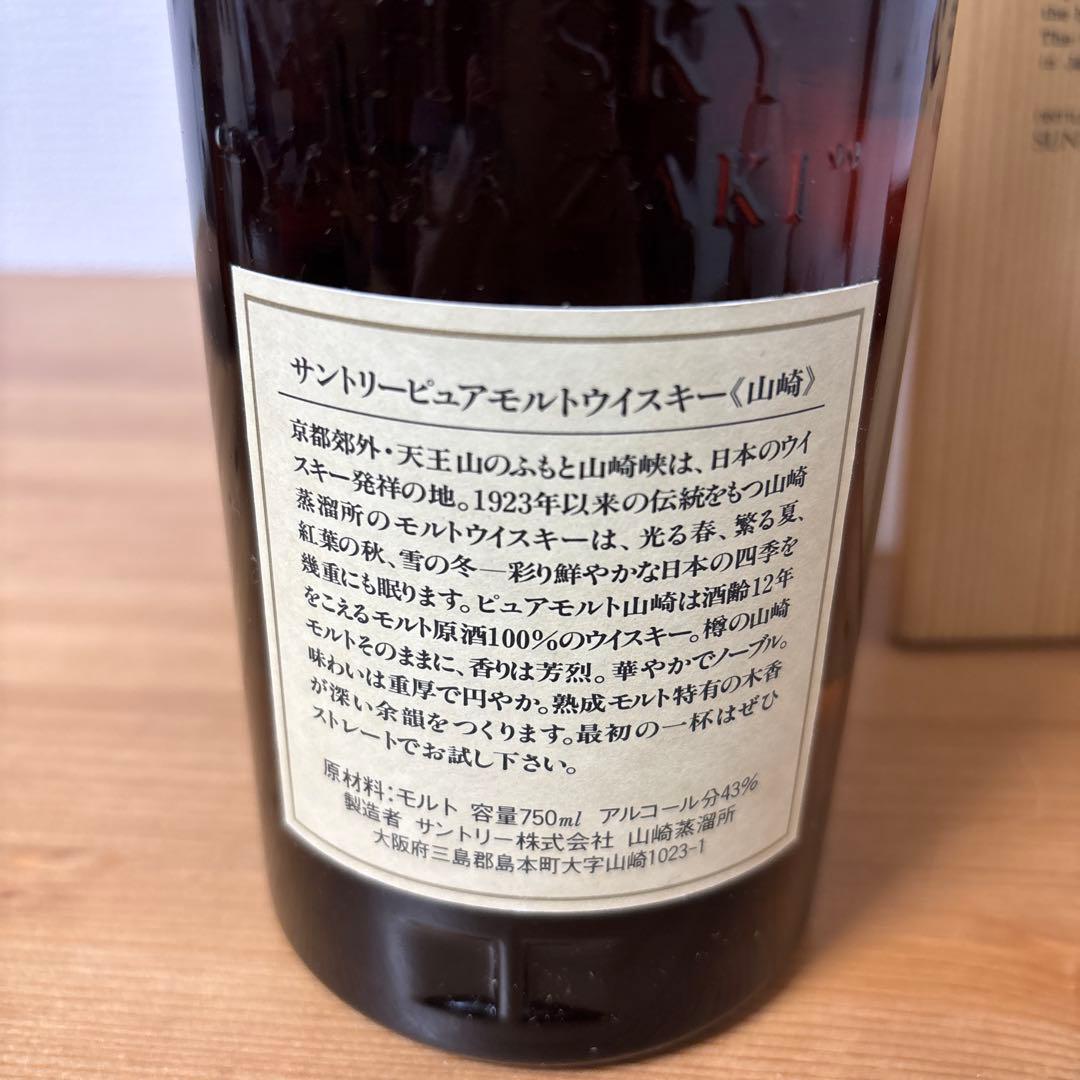 サントリー ピュアモルトウイスキー 山崎12年 向獅子 古酒 木箱付き　未開封