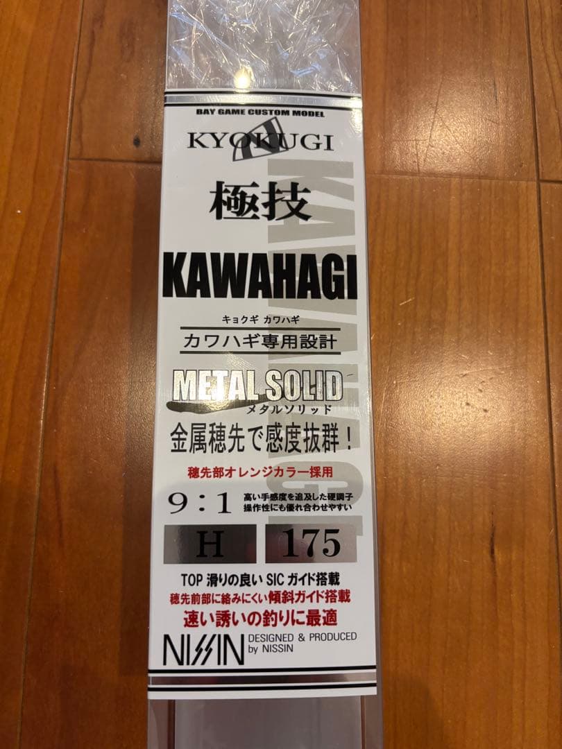 極技 175 H 船 カワハギ メタルトップ 宇崎日新 9:1 未使用