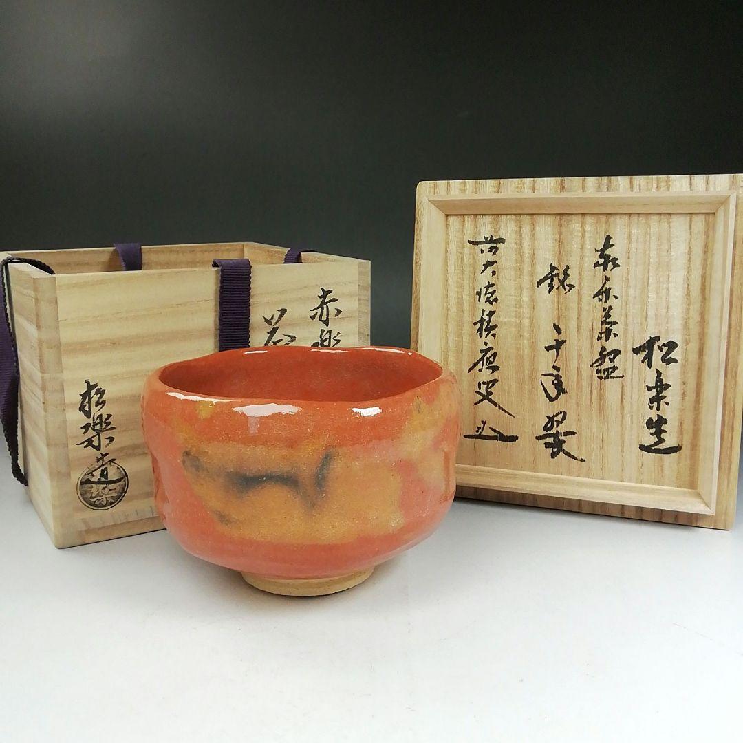 Ｗ１３９　茶碗　『赤楽茶碗』『松楽 造』『前大徳寺 福本積應 書付』共箱　茶道具