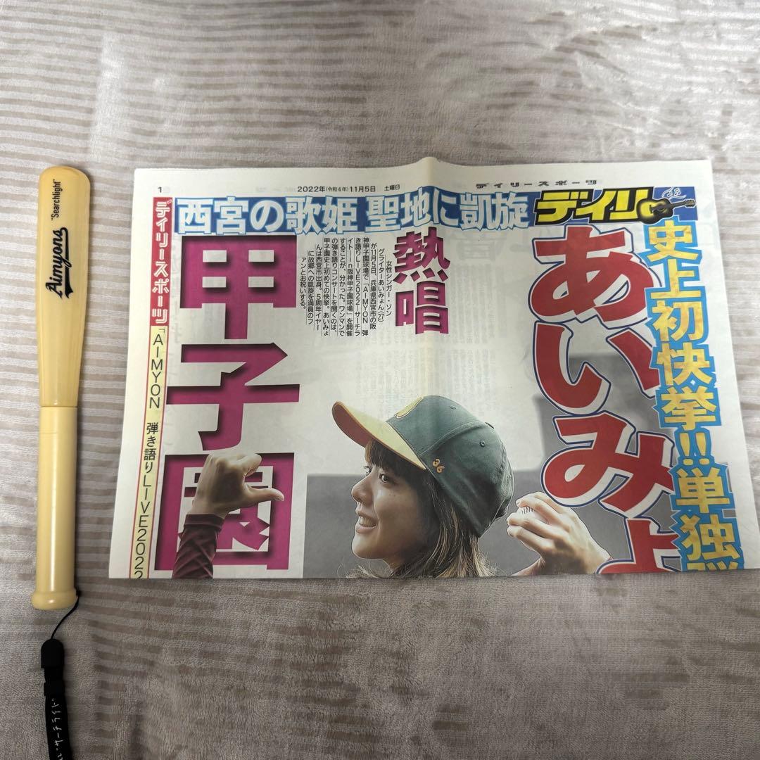 あいみょん サーチライト ユニフォーム タオル ペンライト 新聞 セット