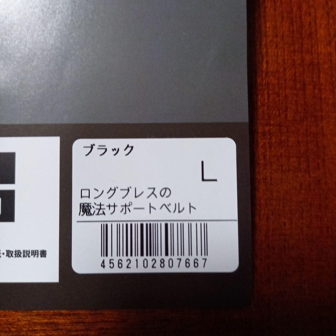 ロングブレスサポートベルトブラックL
