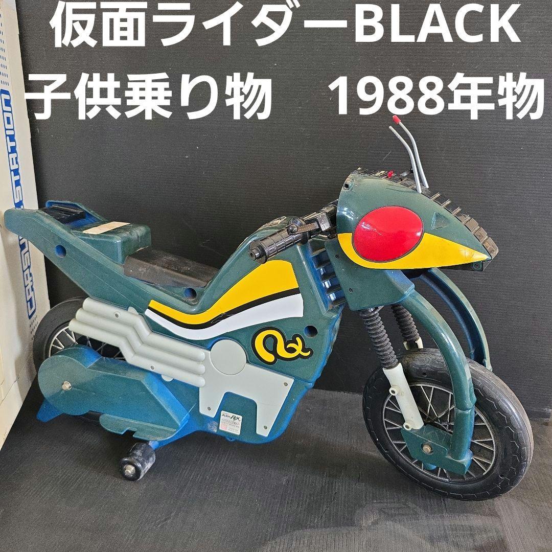 仮面ライダーBLACK　RX　子供　乗り物　マシンアクロバッター　昭和　レトロ