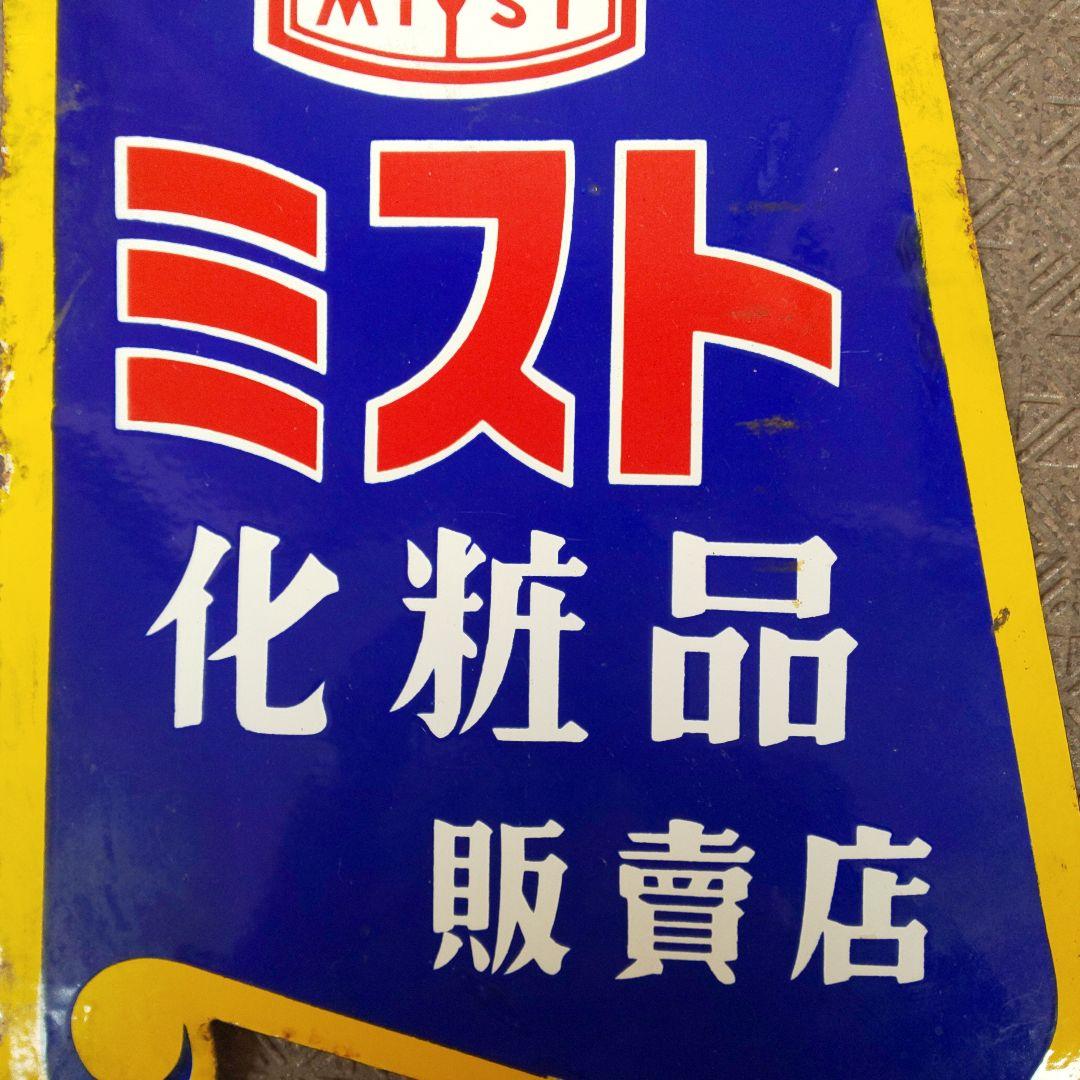 【ミスト化粧品 販賣店】ホーロー看板 両面 琺瑯看板 昭和レトロ