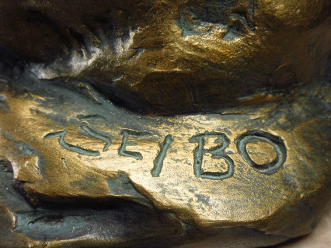 文化勲章受章彫刻家「西村西望」造 彫刻兎に題す 銘「かたらい」ブロンズ像