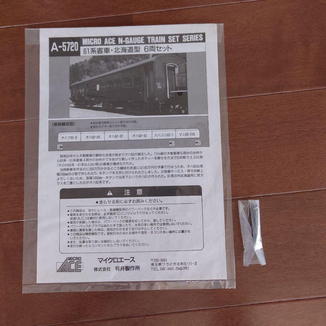 MICRO ACE A-5720 北海道型61系客車セット