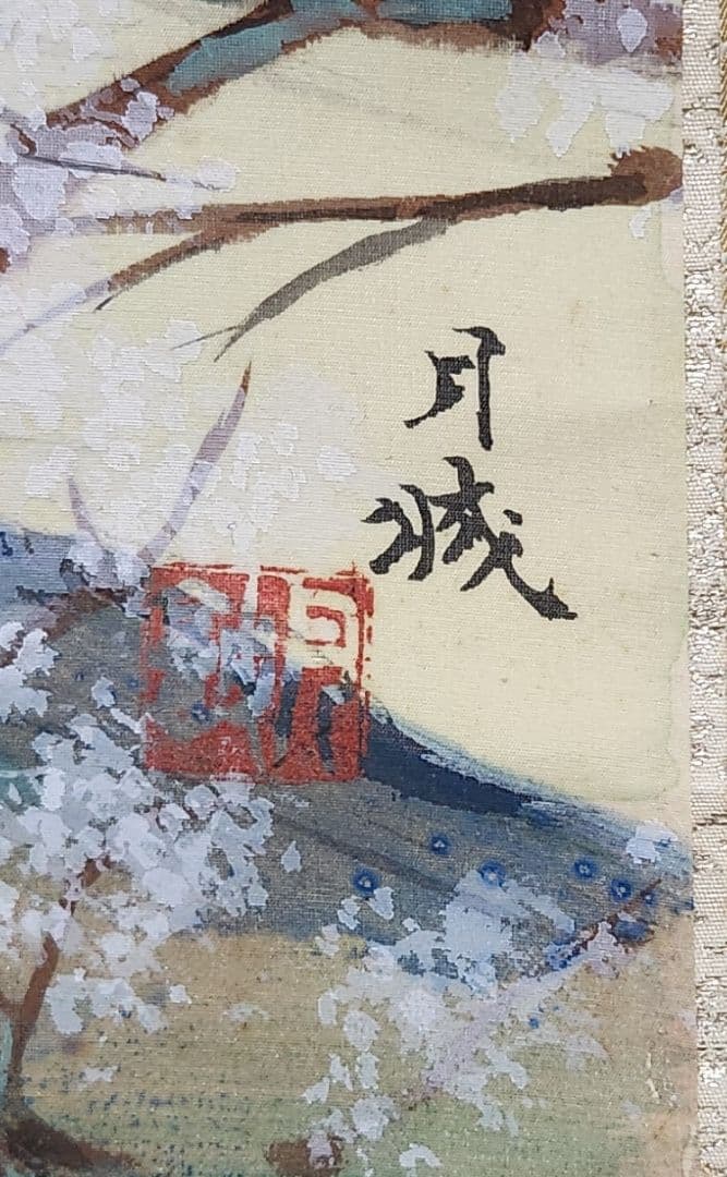 【桃源訪友図】森月城 1010 桃源郷 桃 掛け軸 肉筆 共箱