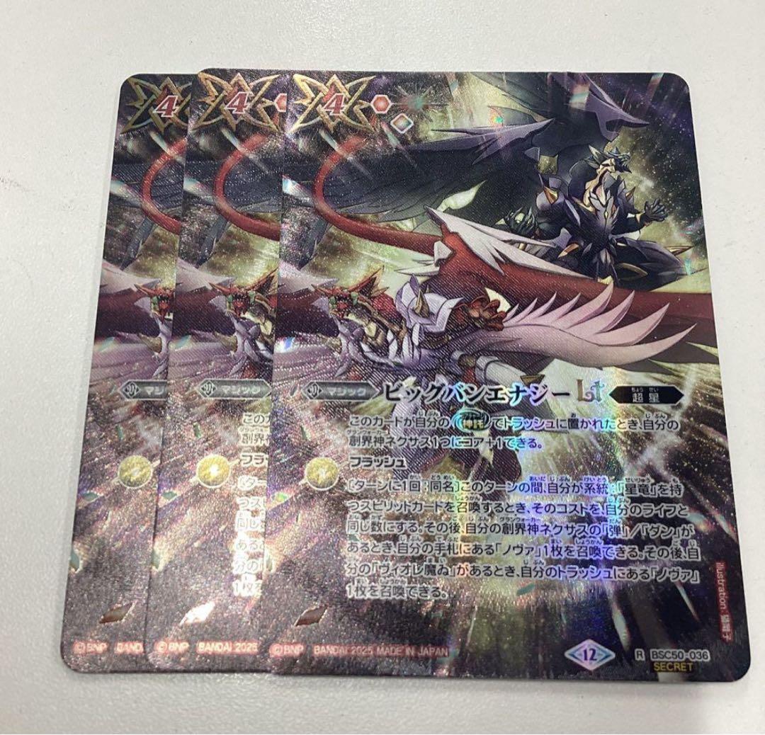 バトスピ　ビッグバンエナジーlt シークレット　3枚セット