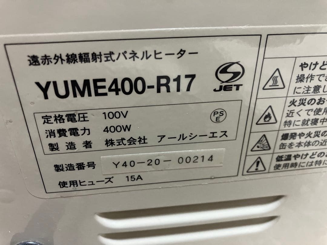 【美品】アールシーエス 夢暖望 400型 YUME400-R17 パネルヒーター