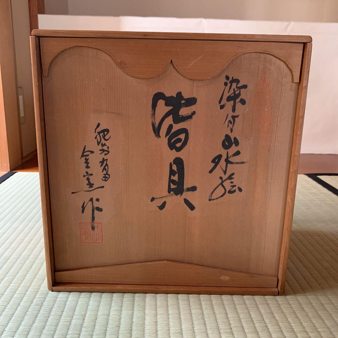 染付山水絵　皆具　金窯作