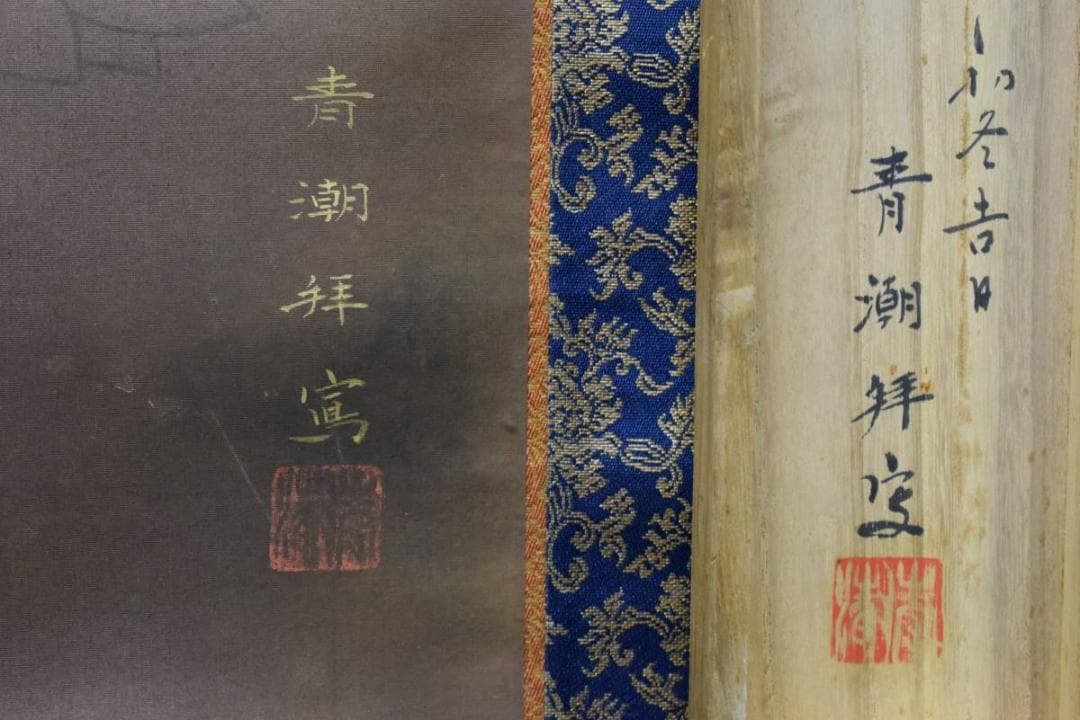 真作/萱島青潮/観世音菩薩図/桐共箱付/布袋屋掛軸HE-346