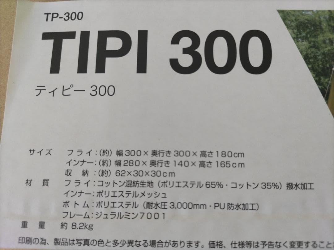 ★未使用品/カワセ/ソロティピー/ワンポールテント/TIPI300 TP-300
