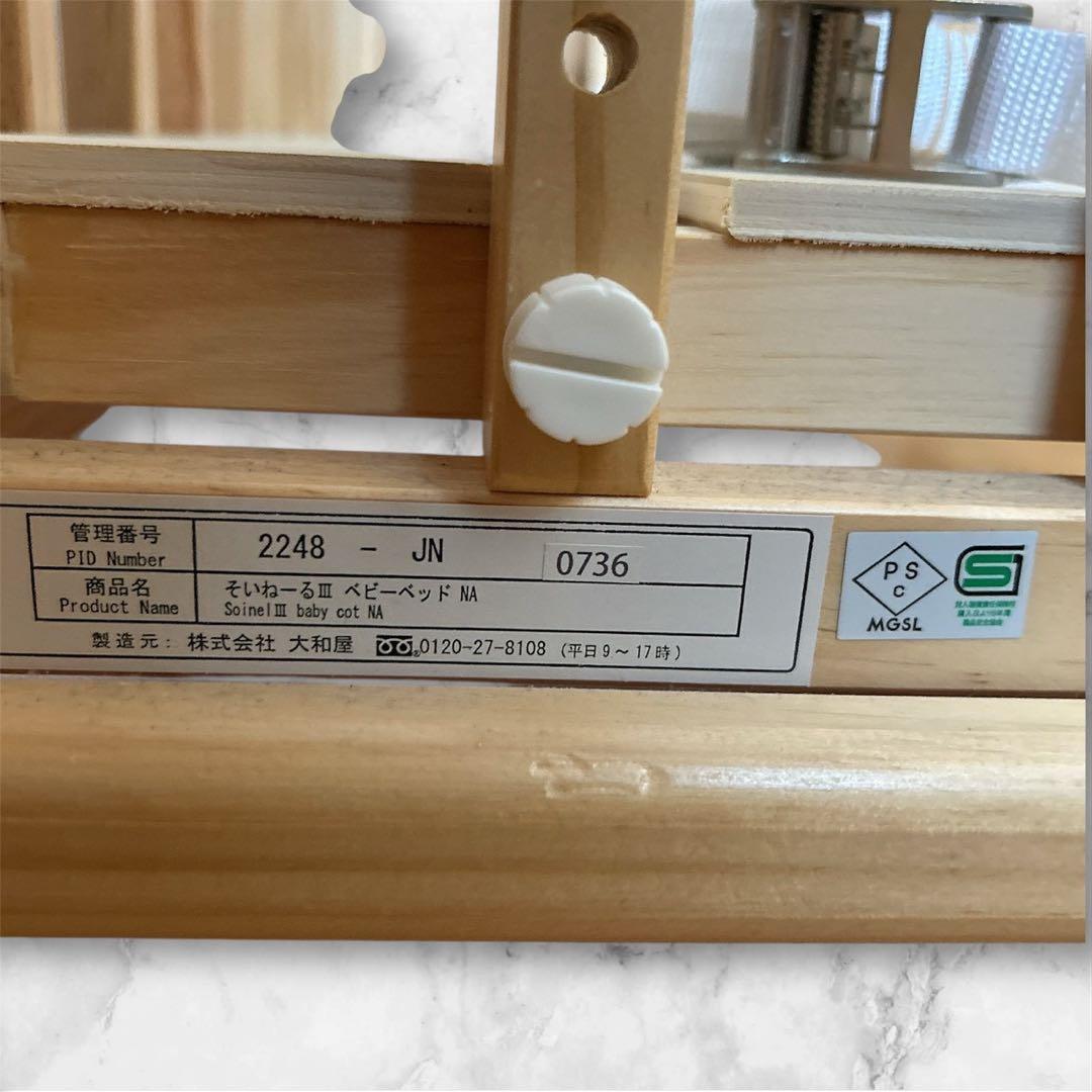 美品✨ そいねーるⅢ ベビーベッド ナチュラル 大和屋 添い寝 ベルト付き