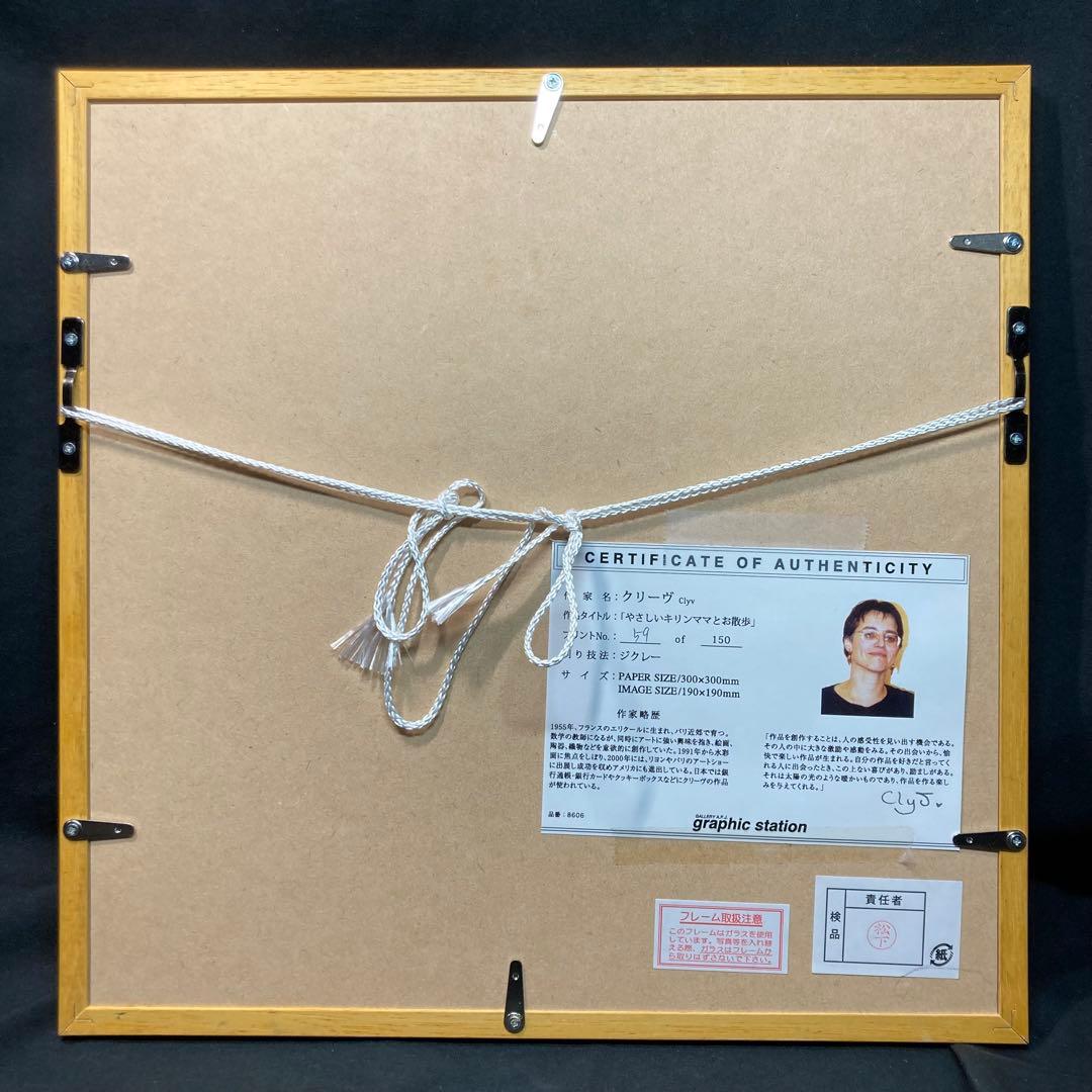 【美品】クリーヴ作 『やさしいキリンママとお散歩』 59/150 ジクレー