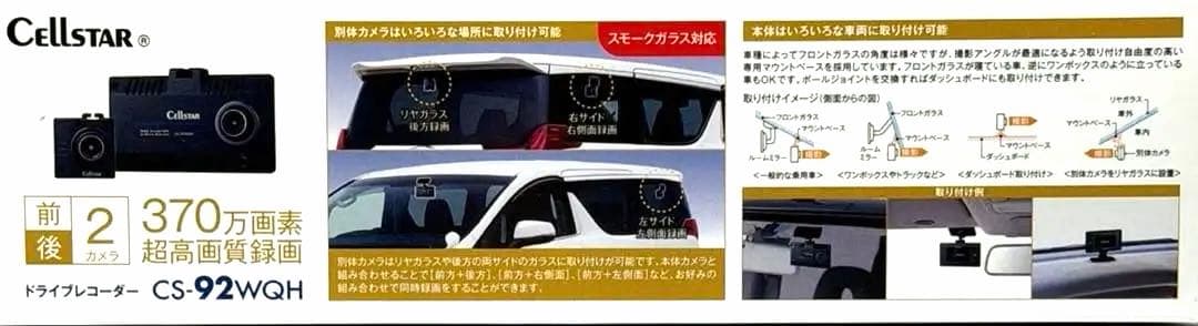 【高品質】前後2カメラ　ドライブレコーダー　CS-92WQH 、CELLSTAR